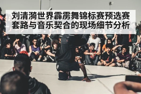 breakdance competition stage
